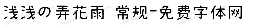 浅浅の弄花雨 常规字体转换